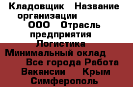 Кладовщик › Название организации ­ O’stin, ООО › Отрасль предприятия ­ Логистика › Минимальный оклад ­ 20 700 - Все города Работа » Вакансии   . Крым,Симферополь